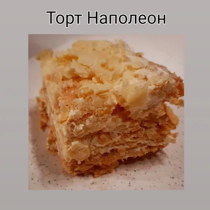 Торт «Наполеон»