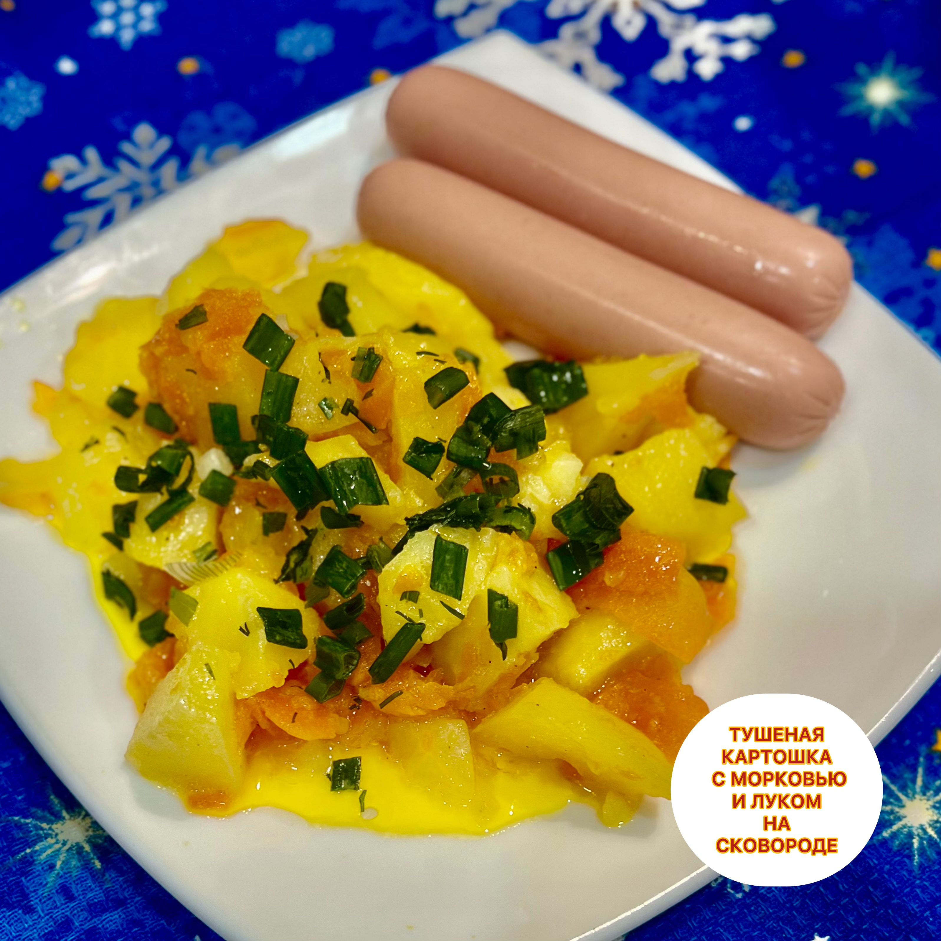 Русская кухня -Тушеная картошка с морковью и луком на сковороде 