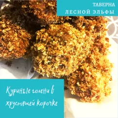 Куриные голени в хрустящей корочке