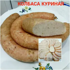 Колбаса куриная