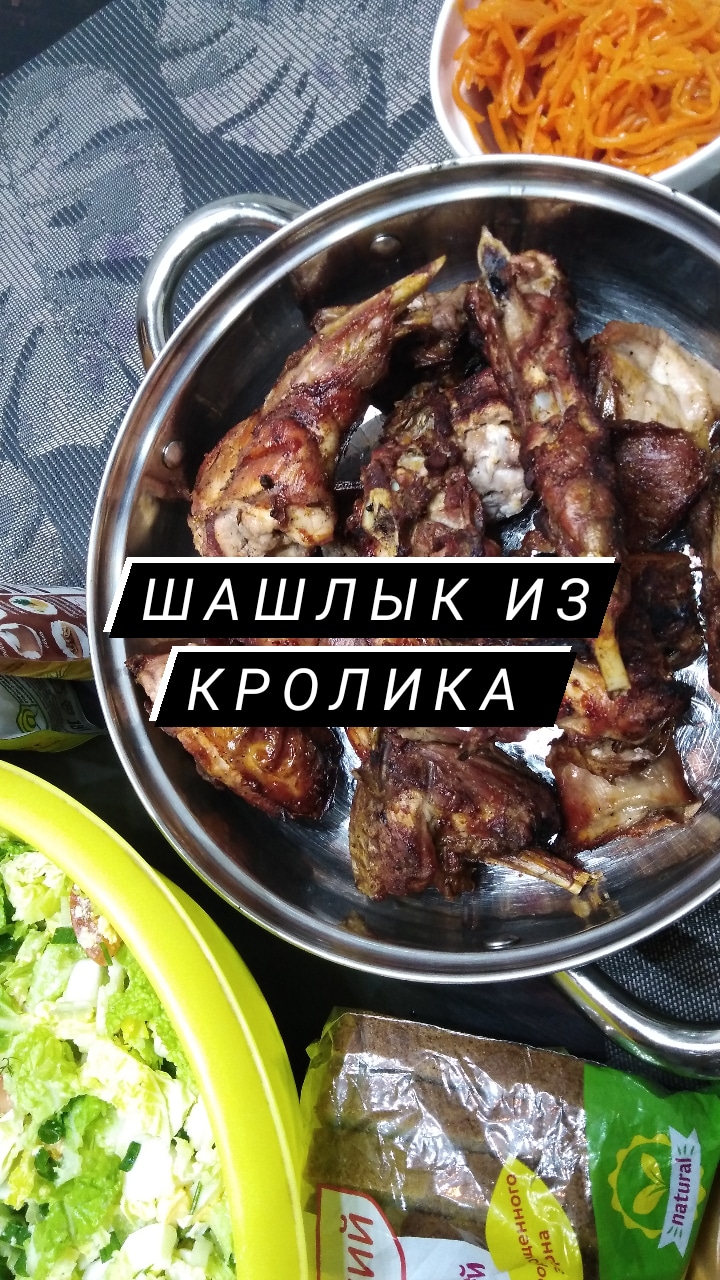 Шашлык из кролика