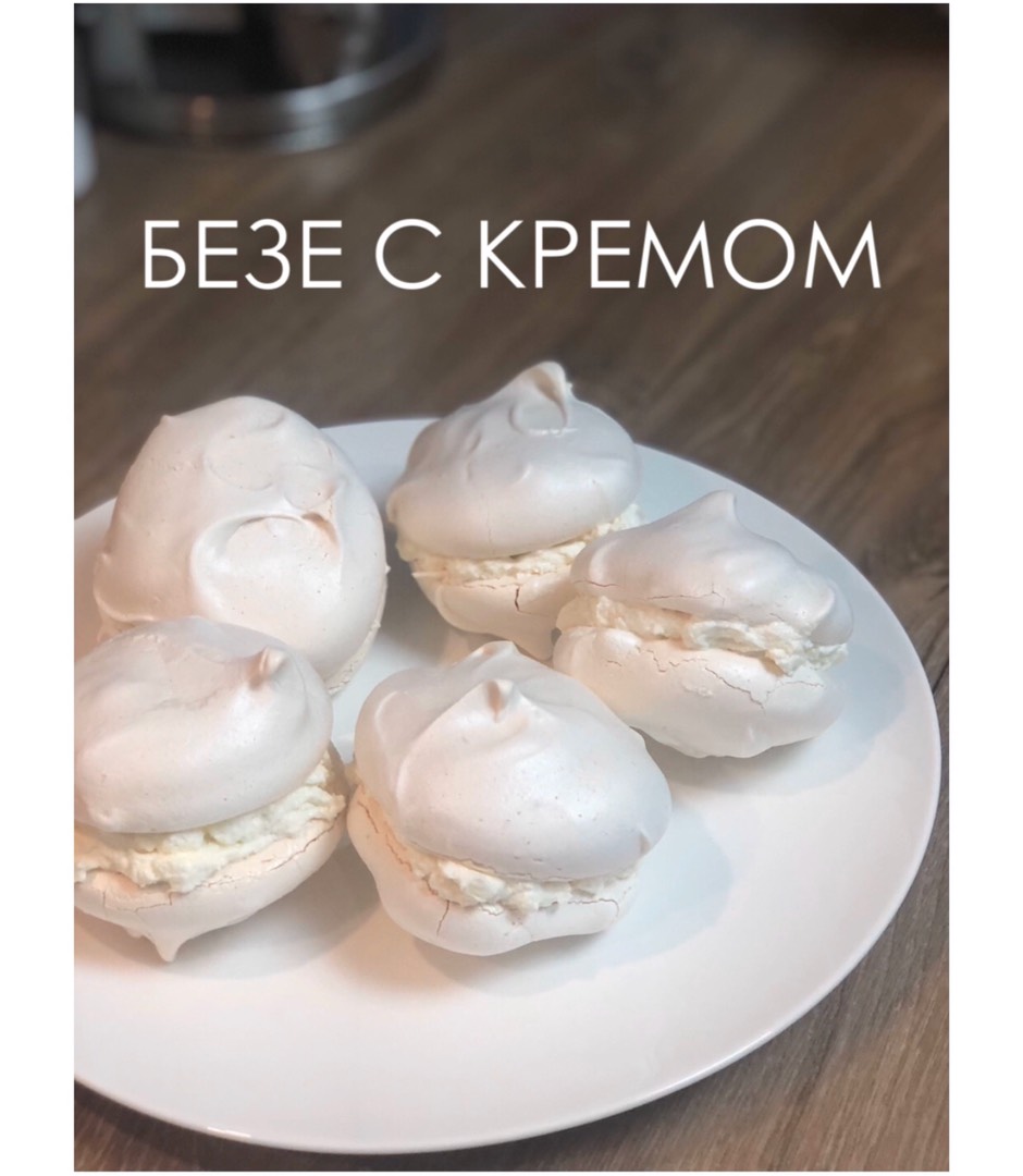 Безе с кремом