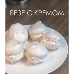 Безе с кремом