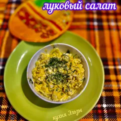 Луковый салат с яйцом