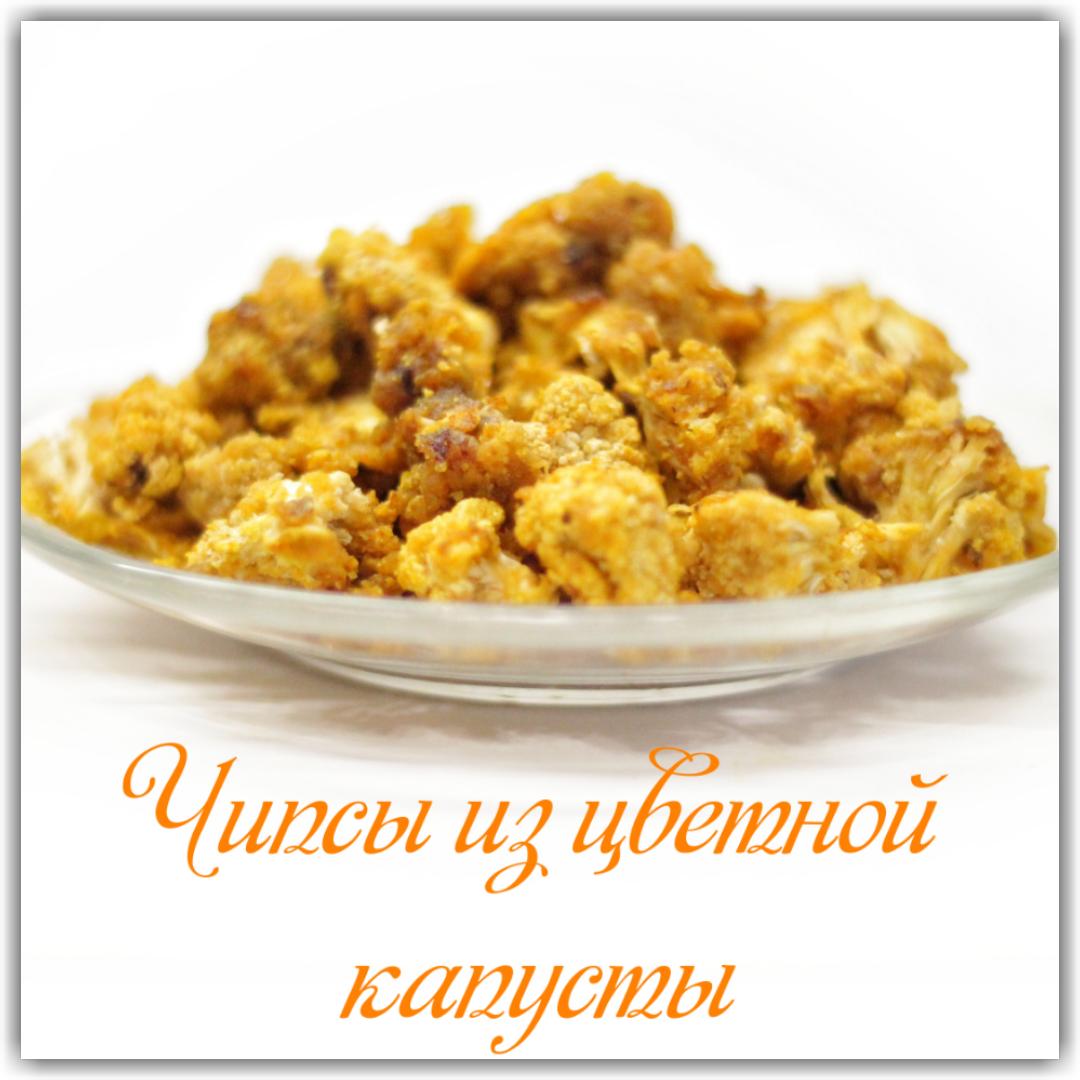 Чипсы из цветной капусты