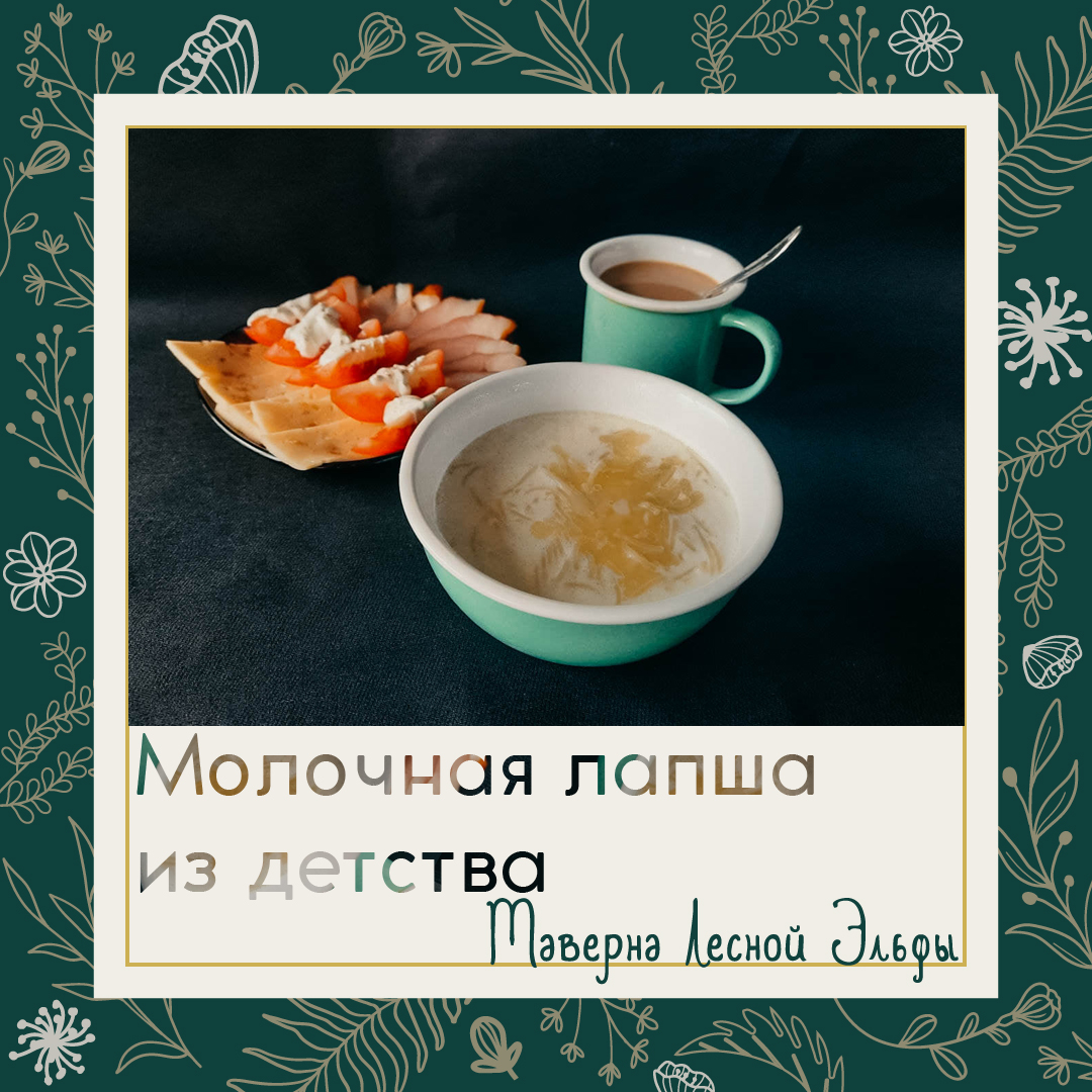 Молочная лапша из детства