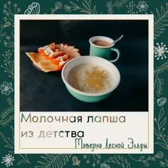 Молочная лапша из детства