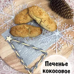 Печенье Кокосовое