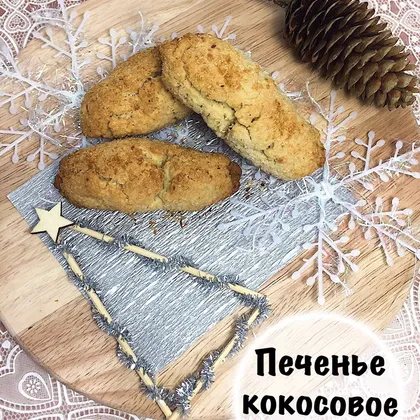 Печенье Кокосовое