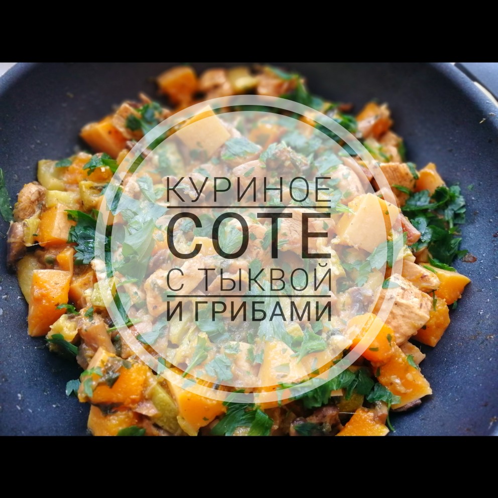Куриное соте с тыквой и грибами