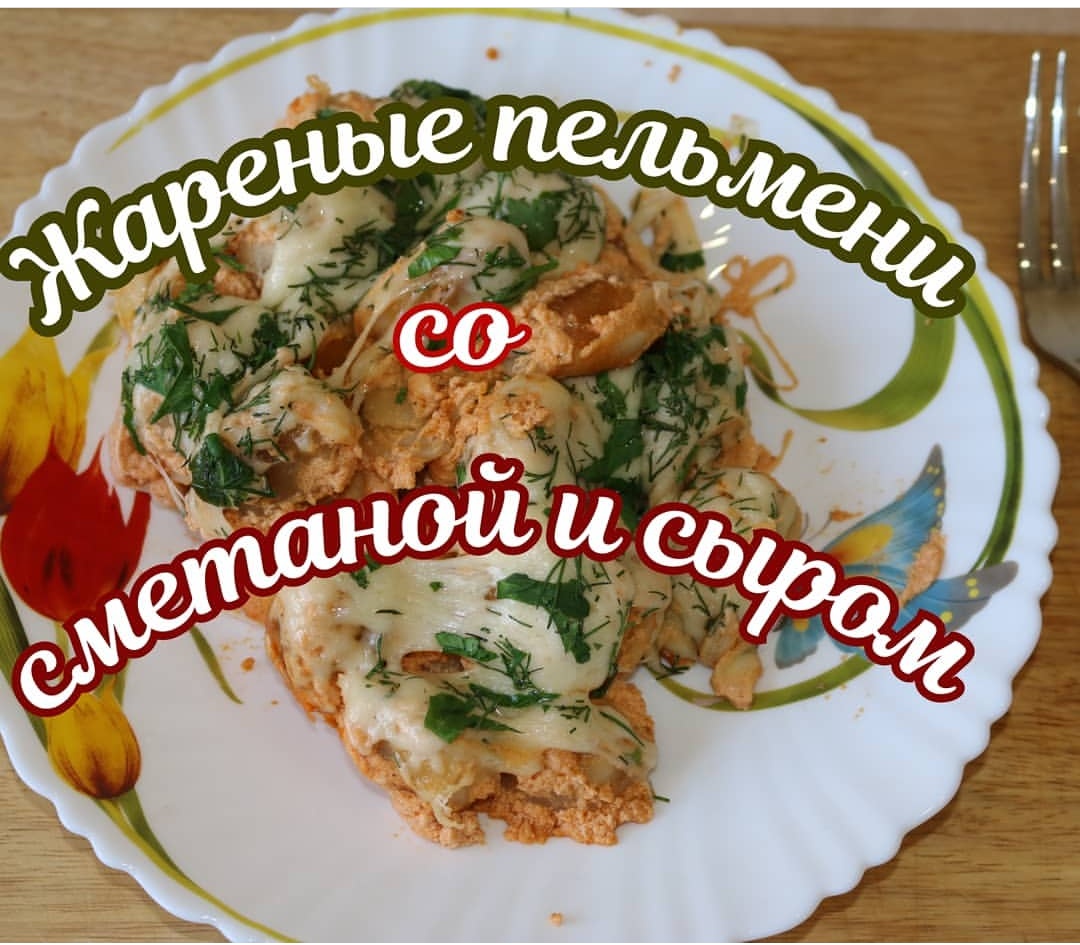 Жареные пельмени со сметаной и сыром