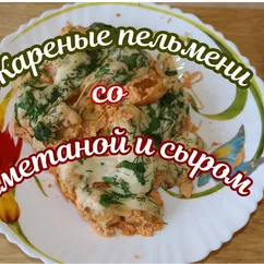 Жареные пельмени со сметаной и сыром