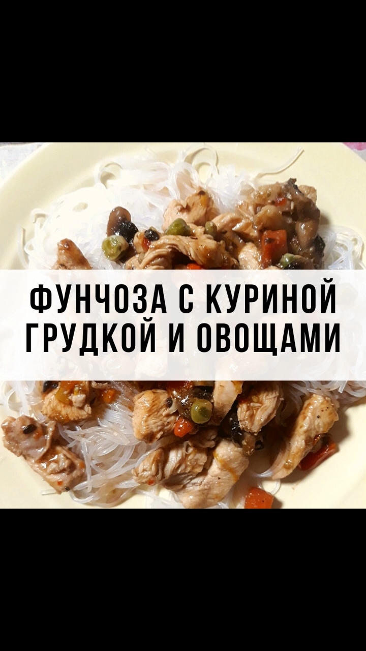 Фунчоза с куриной грудкой и овощами