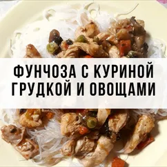 Фунчоза с куриной грудкой и овощами