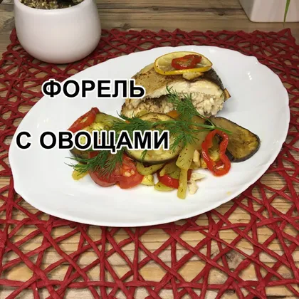 Форель запечённая в ФОЛЬГЕ с ОВОЩАМИ