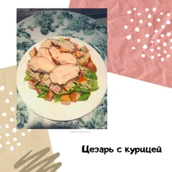 Салат «Цезарь с курицей»