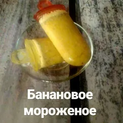 Банановое мороженое