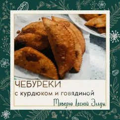 Чебуреки с рубленой говядиной и курдюком