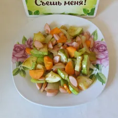 Кабачок с сосиской и овощами