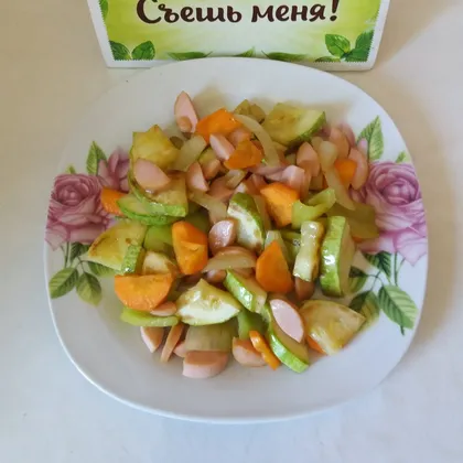 Кабачок с сосиской и овощами