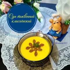 Суп тыквенный классический