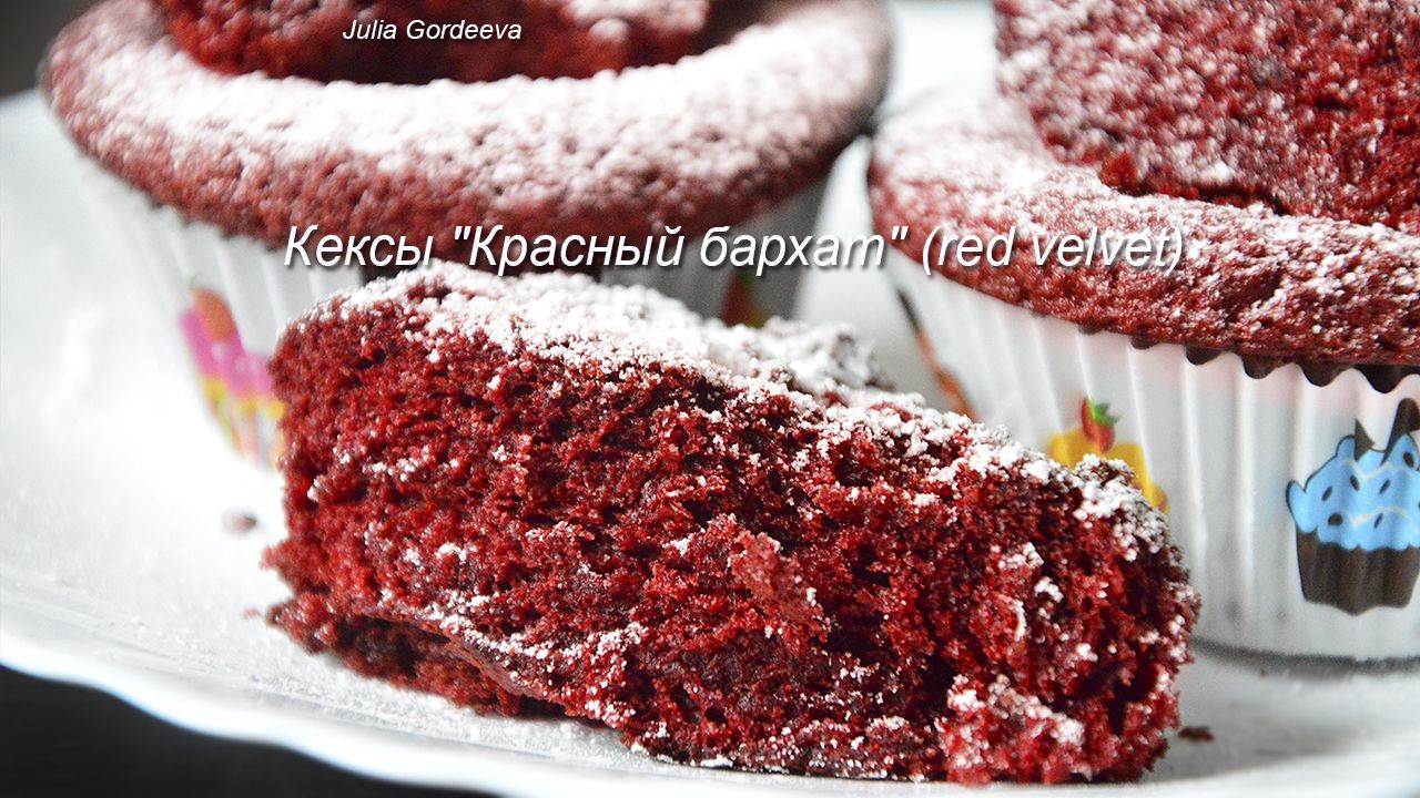 Капкейки Красный бархат с кремом чиз. Классический рецепт красных бархатных Red velvet cupcakes