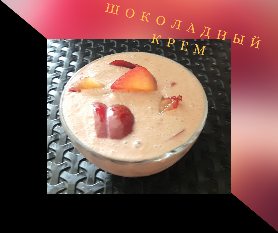 Шоколадный крем