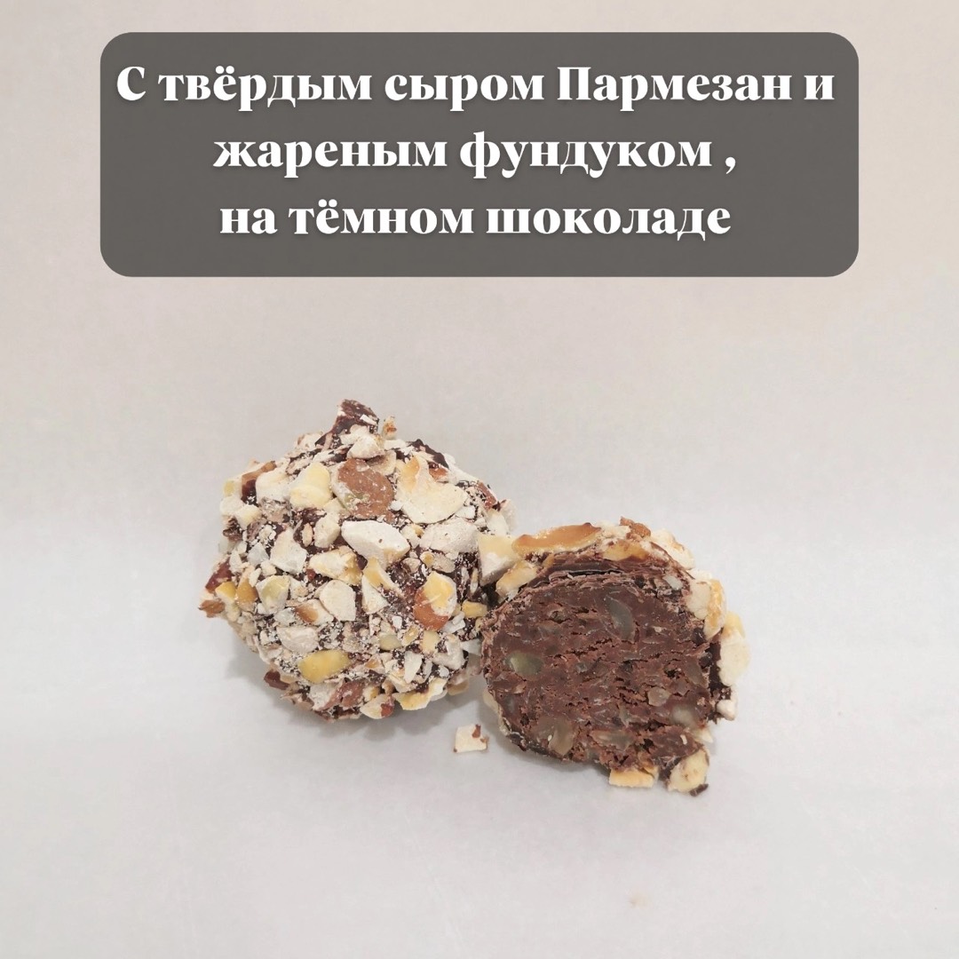 Трюфель с пармезаном и жареным фундуком