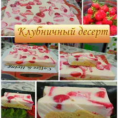 Клубничный десерт со сметаной на корже