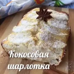 Кокосовая шарлотка