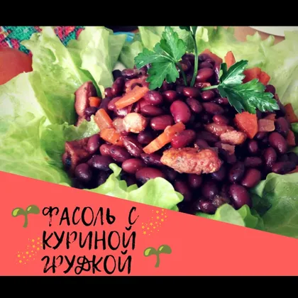 Фасоль с куриной грудкой