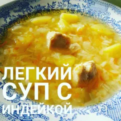 Легкий суп с индейкой