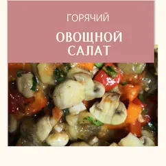 Горячий овощной салат