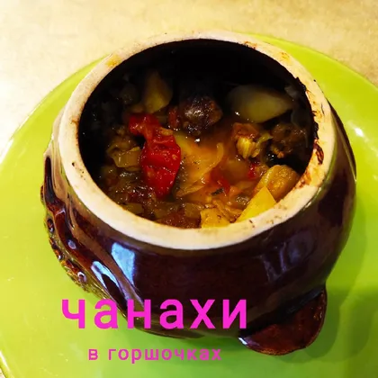 Мясо в горшочках с овощами и сыром