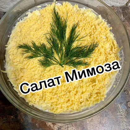 Салат Мимоза