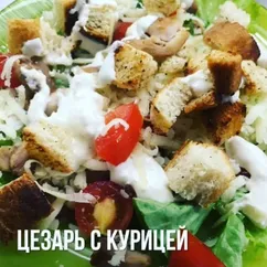 Салат Цезарь с курицей