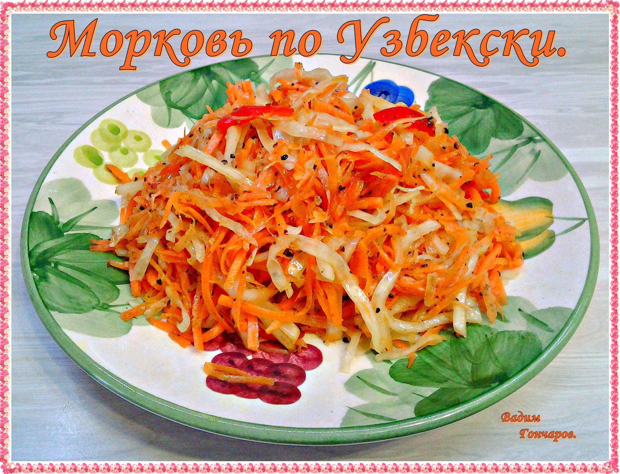 Морковь по Узбекски