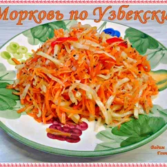 Морковь по Узбекски