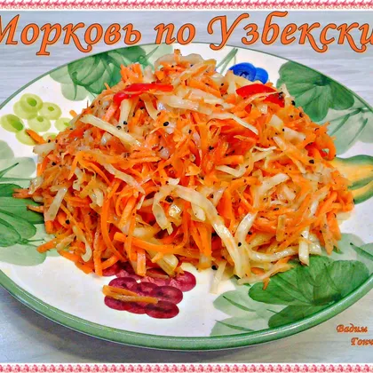 Морковь по Узбекски