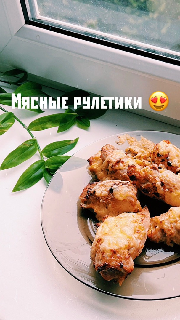 Мясные рулетики