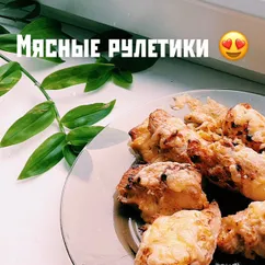 Мясные рулетики