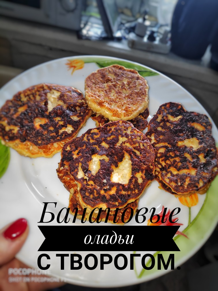 Банановые оладьи с творогом