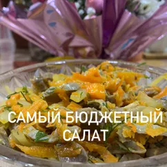 Бюджетный салат