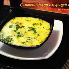 Сливочный суп с курицей