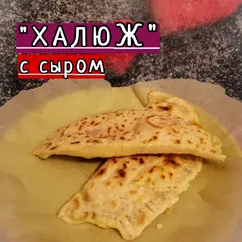 "ХАЛЮЖ" с сыром