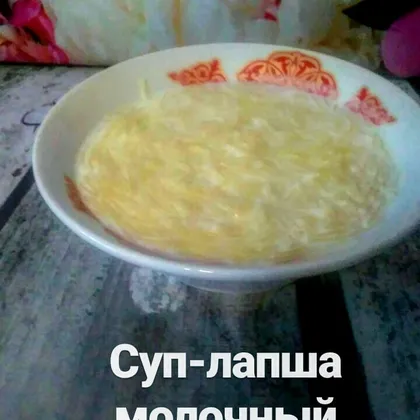 Суп-лапша молочный