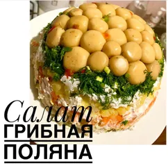 Салат «Грибная поляна»