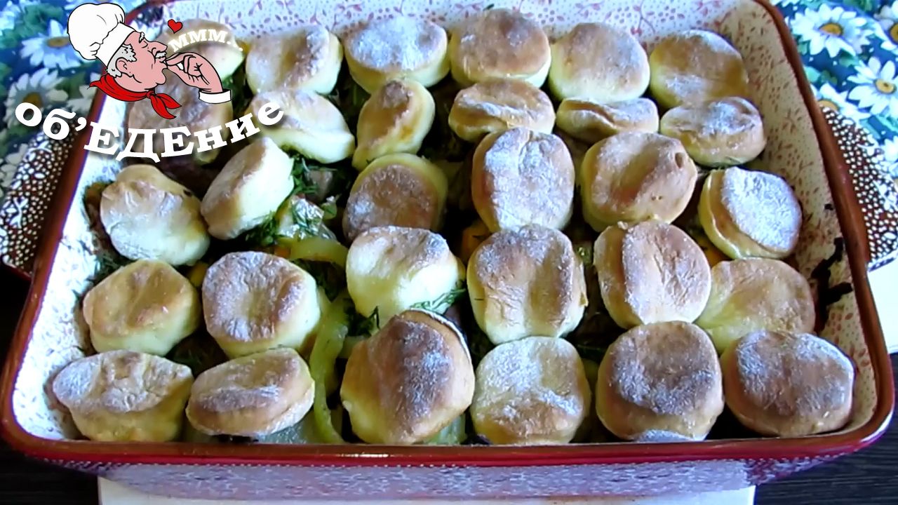 Кобблер из говядины, вкусное мясо с кусочками теста