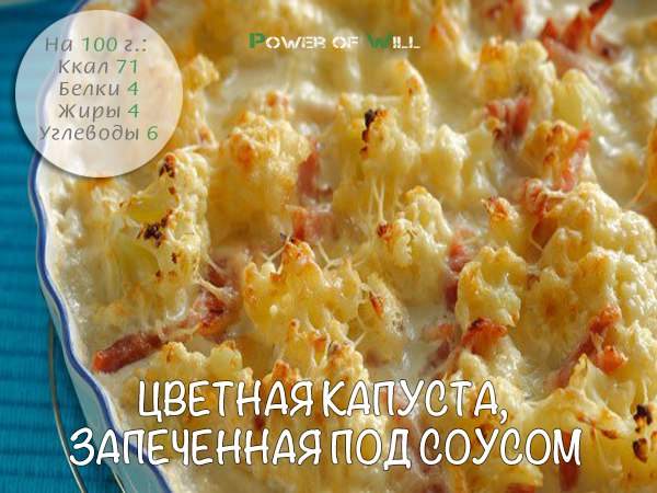 Цветная капуста, запеченная под соусом