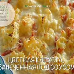 Цветная капуста, запеченная под соусом